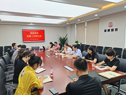 誠通國貿(mào)召開巡察工作研討會(huì)