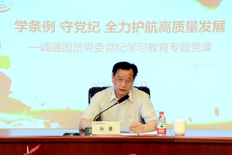 誠通國貿(mào)舉辦黨紀學習教育專題黨課暨警示教育大會