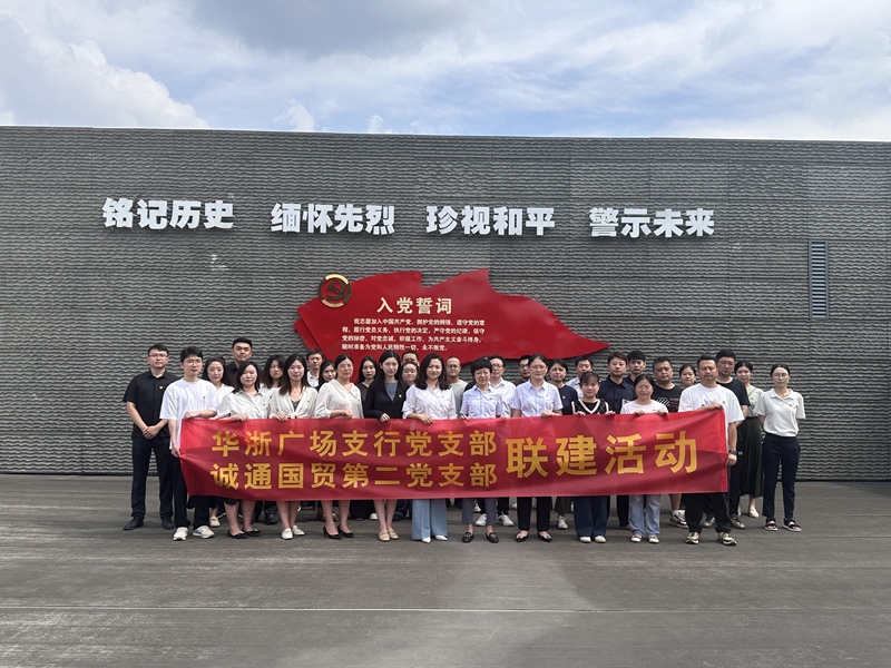 誠通國貿(mào)本部第二黨支部、團(tuán)總支聯(lián)合交通銀行杭州華浙支行黨支部開展愛國主義宣傳教育活動(dòng)