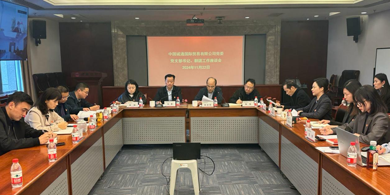 誠通國貿(mào)召開黨支部書記、群團(tuán)工作座談會(huì)暨開展新一屆黨工團(tuán)委員集體廉潔談話