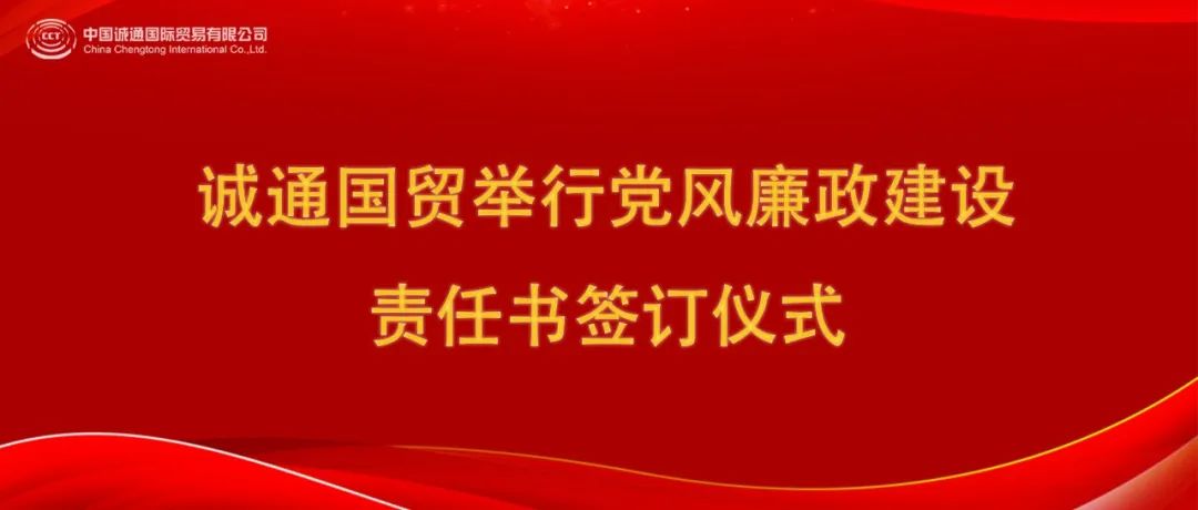 誠通國貿(mào)舉行黨風廉政建設責任書簽訂儀式