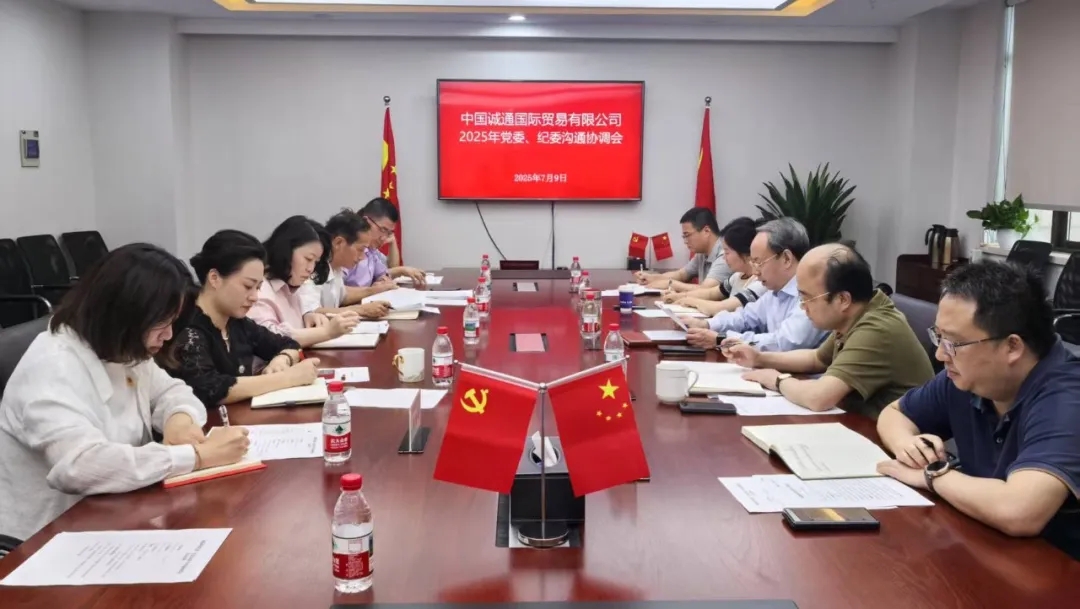 誠通國貿(mào)召開2025年黨委、紀委溝通協(xié)調(diào)會
