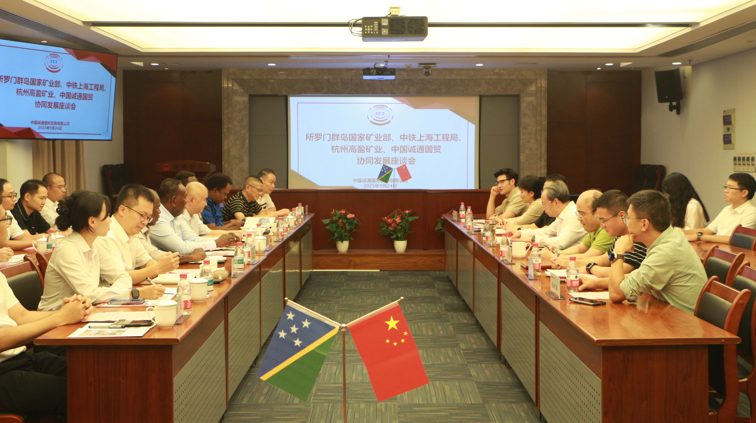 誠(chéng)通國(guó)貿(mào)與所羅門(mén)群島總理府、中鐵上海工程局、杭州高盈礦業(yè)開(kāi)展協(xié)同發(fā)展座談