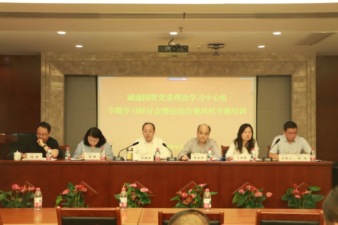 誠通國貿(mào)黨委召開深入貫徹中央八項規(guī)定精神學習教育總結會