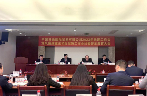 誠通國貿(mào)黨委召開黨建工作、黨風廉政建設和反腐敗工作會暨警示教育大會