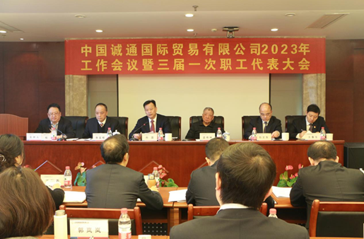 誠通國貿(mào)召開2023年工作會(huì)暨三屆一次職代會(huì)