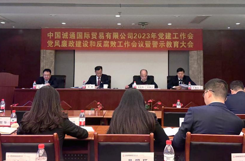 誠通國貿(mào)黨委召開黨建工作、黨風(fēng)廉政建設(shè)和反腐敗工作會(huì)暨警示教育大會(huì)