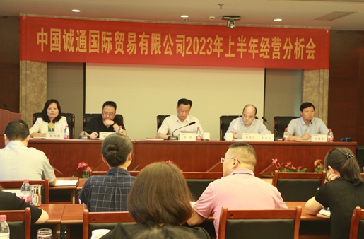 誠通國貿(mào)召開2023年上半年經(jīng)營分析會(huì)