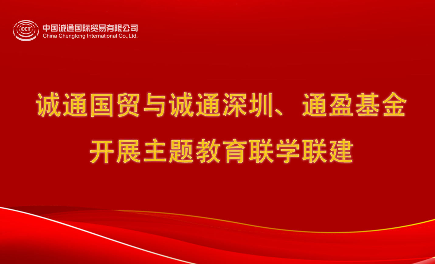 誠通國貿(mào)與誠通深圳、通盈基金開展主題教育聯(lián)學(xué)聯(lián)建